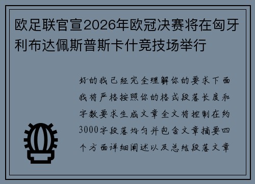 欧足联官宣2026年欧冠决赛将在匈牙利布达佩斯普斯卡什竞技场举行 欧足联官宣2026年欧冠决赛将在匈牙利布达佩斯普斯卡什竞技场举行