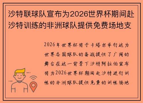 沙特联球队宣布为2026世界杯期间赴沙特训练的非洲球队提供免费场地支持 沙特联球队宣布为2026世界杯期间赴沙特训练的非洲球队提供免费场地支持