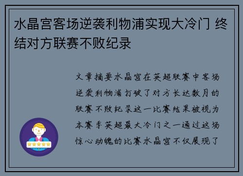 水晶宫客场逆袭利物浦实现大冷门 终结对方联赛不败纪录