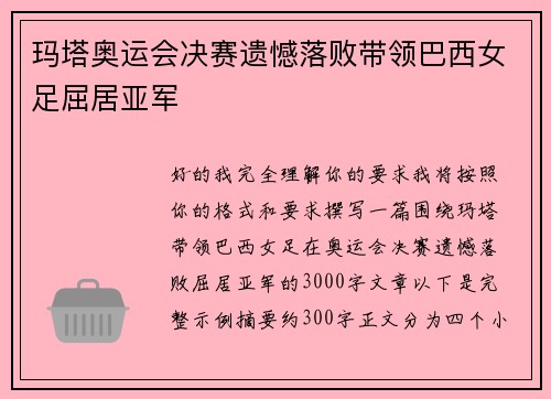 玛塔奥运会决赛遗憾落败带领巴西女足屈居亚军 玛塔奥运会决赛遗憾落败带领巴西女足屈居亚军