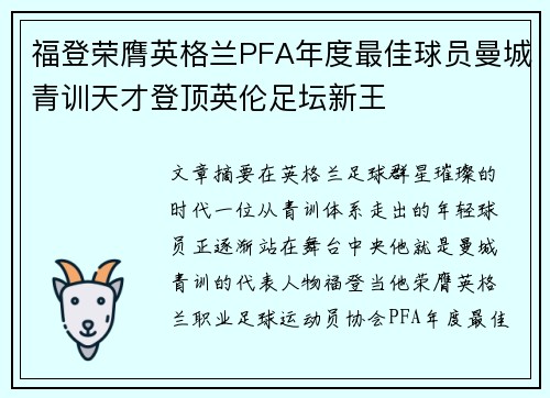 福登荣膺英格兰PFA年度最佳球员曼城青训天才登顶英伦足坛新王