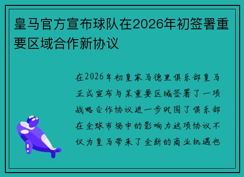 皇马官方宣布球队在2026年初签署重要区域合作新协议 皇马官方宣布球队在2026年初签署重要区域合作新协议