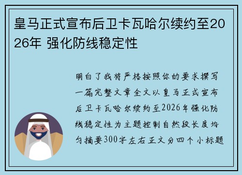 皇马正式宣布后卫卡瓦哈尔续约至2026年 强化防线稳定性