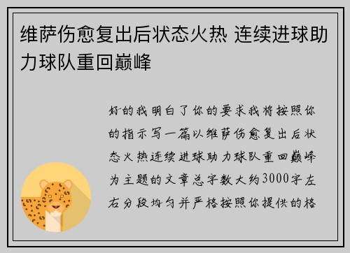 维萨伤愈复出后状态火热 连续进球助力球队重回巅峰