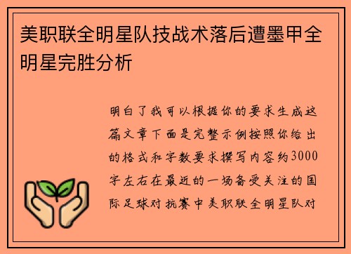美职联全明星队技战术落后遭墨甲全明星完胜分析