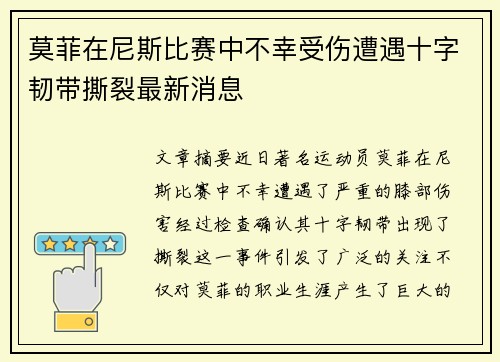 莫菲在尼斯比赛中不幸受伤遭遇十字韧带撕裂最新消息