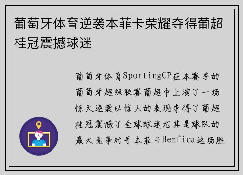 葡萄牙体育逆袭本菲卡荣耀夺得葡超桂冠震撼球迷
