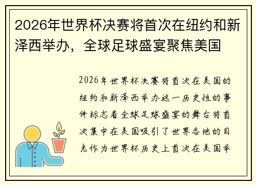 2026年世界杯决赛将首次在纽约和新泽西举办，全球足球盛宴聚焦美国