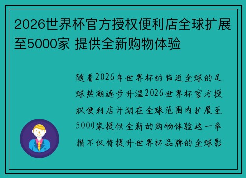 2026世界杯官方授权便利店全球扩展至5000家 提供全新购物体验