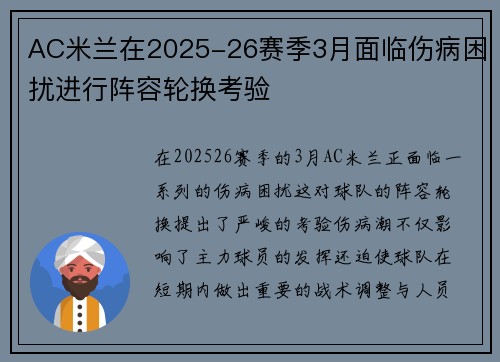 AC米兰在2025-26赛季3月面临伤病困扰进行阵容轮换考验