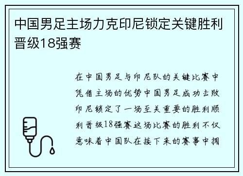 中国男足主场力克印尼锁定关键胜利晋级18强赛