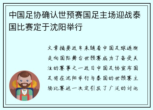 中国足协确认世预赛国足主场迎战泰国比赛定于沈阳举行