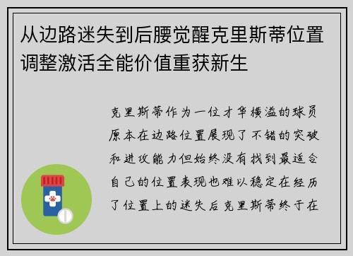 从边路迷失到后腰觉醒克里斯蒂位置调整激活全能价值重获新生