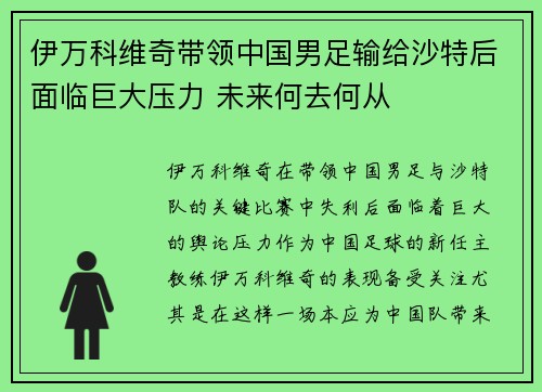 伊万科维奇带领中国男足输给沙特后面临巨大压力 未来何去何从