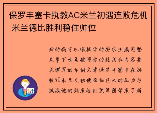保罗丰塞卡执教AC米兰初遇连败危机 米兰德比胜利稳住帅位