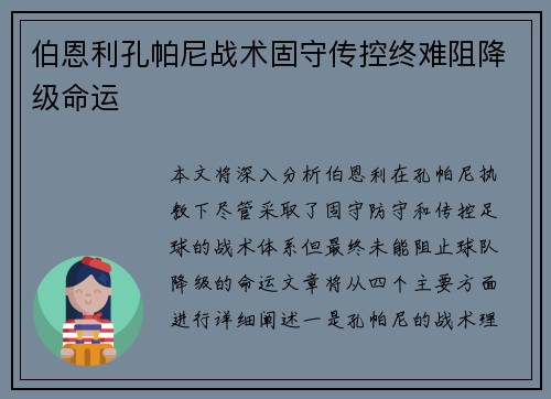 伯恩利孔帕尼战术固守传控终难阻降级命运