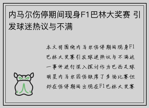 内马尔伤停期间现身F1巴林大奖赛 引发球迷热议与不满