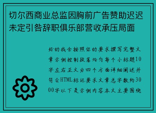 切尔西商业总监因胸前广告赞助迟迟未定引咎辞职俱乐部营收承压局面