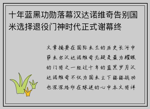 十年蓝黑功勋落幕汉达诺维奇告别国米选择退役门神时代正式谢幕终