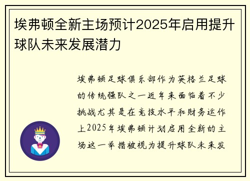 埃弗顿全新主场预计2025年启用提升球队未来发展潜力