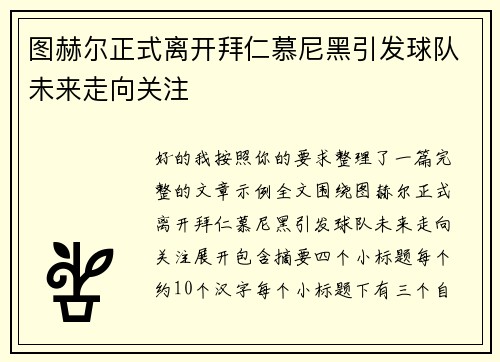 图赫尔正式离开拜仁慕尼黑引发球队未来走向关注