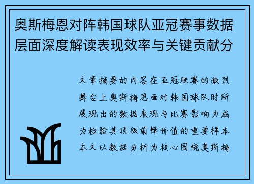 奥斯梅恩对阵韩国球队亚冠赛事数据层面深度解读表现效率与关键贡献分析
