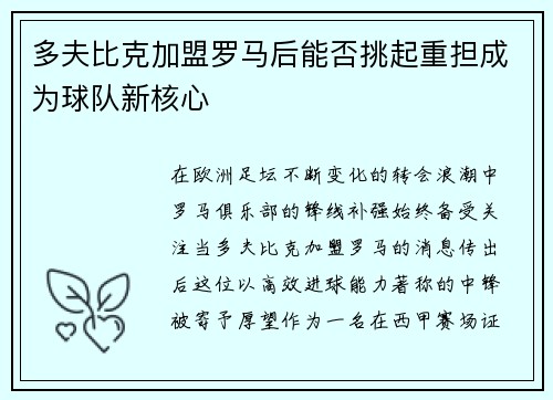 多夫比克加盟罗马后能否挑起重担成为球队新核心