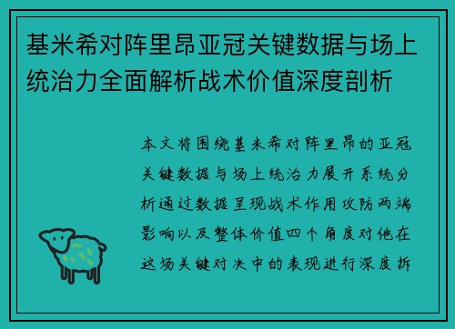 基米希对阵里昂亚冠关键数据与场上统治力全面解析战术价值深度剖析