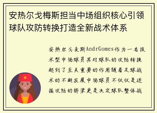 安热尔戈梅斯担当中场组织核心引领球队攻防转换打造全新战术体系