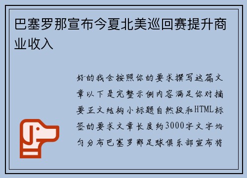 巴塞罗那宣布今夏北美巡回赛提升商业收入