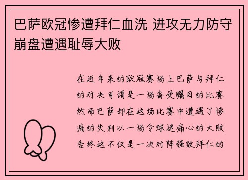 巴萨欧冠惨遭拜仁血洗 进攻无力防守崩盘遭遇耻辱大败