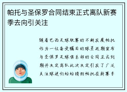 帕托与圣保罗合同结束正式离队新赛季去向引关注