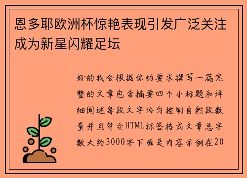 恩多耶欧洲杯惊艳表现引发广泛关注成为新星闪耀足坛