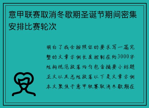 意甲联赛取消冬歇期圣诞节期间密集安排比赛轮次