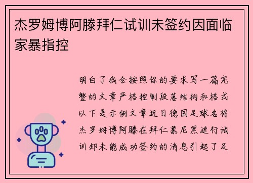 杰罗姆博阿滕拜仁试训未签约因面临家暴指控