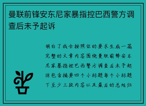 曼联前锋安东尼家暴指控巴西警方调查后未予起诉