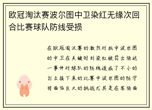 欧冠淘汰赛波尔图中卫染红无缘次回合比赛球队防线受损