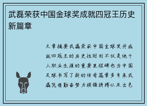 武磊荣获中国金球奖成就四冠王历史新篇章