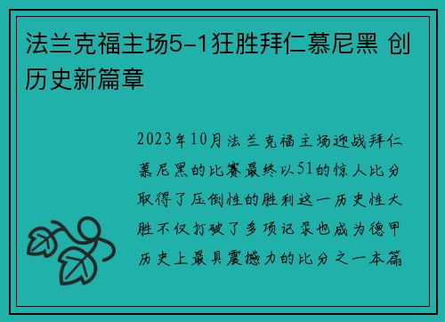 法兰克福主场5-1狂胜拜仁慕尼黑 创历史新篇章
