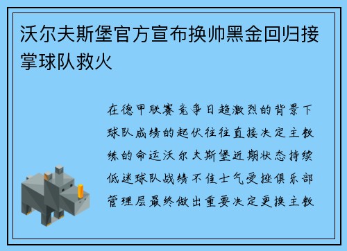 沃尔夫斯堡官方宣布换帅黑金回归接掌球队救火