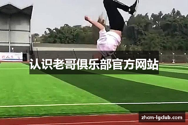 认识老哥俱乐部官方网站